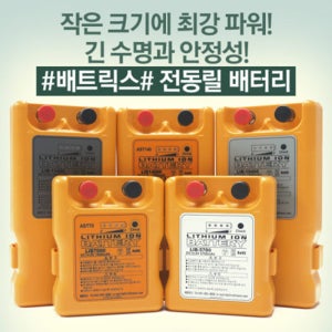 배트릭스 전동릴 배터리