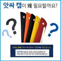 와이파이 전자파차단기 공유기 전자파차단 방법 앗싸캡