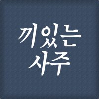 인기많은남자 인기많은여자사주