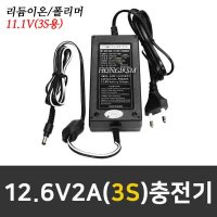 디포스 국내생산 12.6V2A 리듐이온/리튬폴리머충전기 DPA-12S2000CR