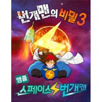 [서울] 번개맨의 비밀3 : 스페이스 번개맨 앵콜 공연