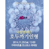 [구리] 국립발레단 예술의전당 공연실황 : 호두까기 인형