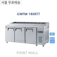 그랜드우성 GWFM-180RTT 피자토핑냉장고 간냉식토핑냉장고1800 간냉식냉장고