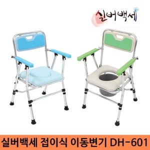 실버백세 DH-601 노인 환자용 장애인 접이식 이동변기 휴대용변기 목욕의자 좌변기