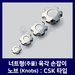 너트형 육각 노브 손잡이 CSK 타입 CSK-36,CSK-50,CSK-64,CSK-80 (주물/가구손잡이/노브너트/DIY/손잡이/노브조립너트/노브손잡이너트/Knobs/육각손잡이)