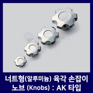 너트형 육각 노브 손잡이 AK 타입 AK-36,AK-50,AK-64,AK-80 (알루미늄/가구손잡이/노브너트/DIY/손잡이/노브조립너트/노브손잡이너트/Knobs/육각손잡이)