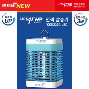 가정용 업소용 날파리 초파리 날벌레 모기퇴치기 전기 넉다운전격살충기 KKD2200-LED