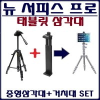 뉴 서피스 프로 삼각대 태블릿삼각대+거치대 SET