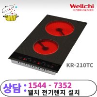 웰치 하이라이트 전기렌지 KR-210TC 빌트인 3초 가열 - 1544 7352