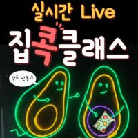 [LIVE_온라인] 비대면 네온사인 만들기 원데이클래스 (1컬러)