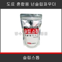 삼화페인트 슬립스톱 150g 논슬립 파우더 미끄럼 방지 소음감소 에폭시 우레탄 바닥