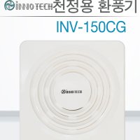 이노텍 INNOTECH INV-150CG