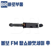 바로부품 볼보트럭부품 FM 탑쇼바 앗세이후 덤프 몬로 화물차 수입트럭부품 대형트럭