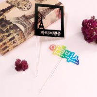 실루엣카메오 환갑케이크 토퍼 DIY 아크릴 투명 삼각막대 3X3mm 15cm