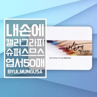 종이문화 내손에 캘리그라피 슈퍼스므스 엽서사이즈 15.3x10.4cm 50매 가로형 캘리종이