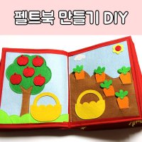 펠트책,펠트북 만들기 DIY