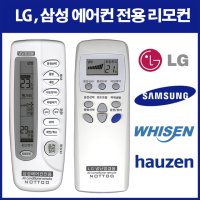 삼성, LG 에어컨 리모컨 하우젠 휘센