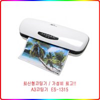 로얄소브린 코팅기 ES-1315 (A3) / 최신형코팅기 / 가성비최고