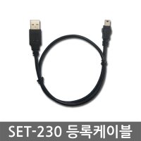 엠피온 SET-230 하이패스 등록케이블/MINI 5P 0.5M