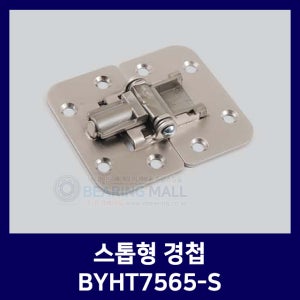 스톱형 경첩 BYHT7565-S 철 니켈도금 스프링 내장 95도 180도 스톱기능 텐션 경첩 (경첩/산업용경첩/이지경첩/자유경첩/DIY/가구경첩)