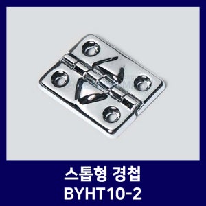 스톱형 경첩 BYHT10-2 철 크롬도금 110도 열림 Stay With Hinges (경첩/산업용경첩/이지경첩/자유경첩/DIY/가구경첩)
