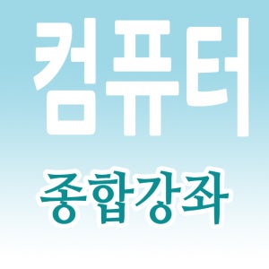 컴맹 탈출 컴퓨터 종합 교육