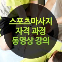 스포츠 마사지 배우기 취업, 창업 동영상 강의 수강 신청권