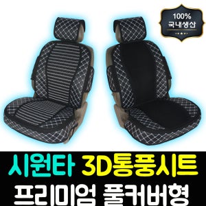 시원타 프리미엄 사계절 자동차 쿨링시트 차량용 여름 쿨 통풍 시트커버 풀커버 국산