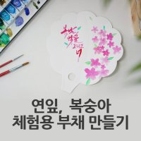 한지부채 만들기 DIY 연잎,복숭아모양