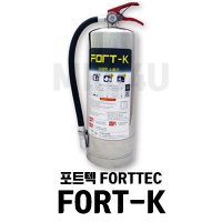 [포트텍] FORT-K 소화기 K급소화기 식용유 주방용 유류용 강화액 노즐소화기