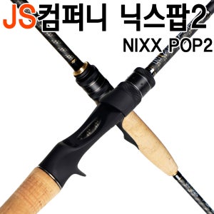 제이에스컴퍼니 닉스팝2 NIXX POP2 민물루어배스낚시대