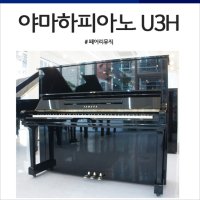 야마하 중고피아노 U3H