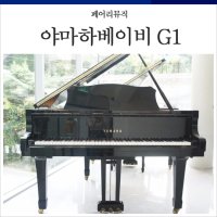 야먀하 베이비 그랜드피아노 G1