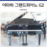 야먀하 중고 그랜드피아노 G2