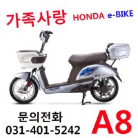 혼다 e-BIKE A8, 알찬 생활형 전동자전거 (일반배터리)