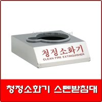 가스계소화기 / 가스계 소화기 3KG 스텐받침대 / 120Φ 용