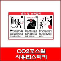 스티커-CO2호스릴 사용법