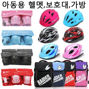 이동용 보호장비 인라인보호대 자전거보호대 킥보드보호대 아동헬멧 어린이용 보호장비 인라인가방 자전거헬멧 킥보드헬멧