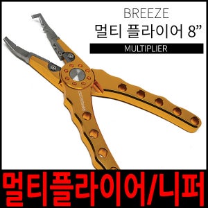 브리즈/플라이어8/200mm/니퍼/낚시공구/낚시도구