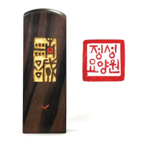 직인 [수제도장 예장]