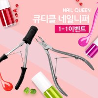 네일퀸 1+1 럭셔리 프로페셔널 큐티클 제거 네일니퍼 무료초벌수리 푸셔 쿠폰도장