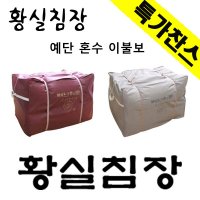 황실침장이삿짐이불보/예단/보관/방수이불보