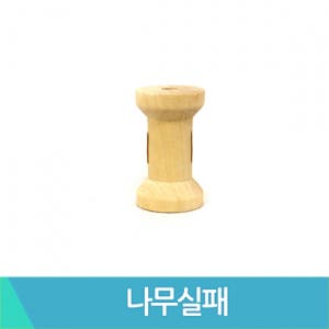 나무실패 약50x30mm 낱개 왕실패 원목실패 우드공예