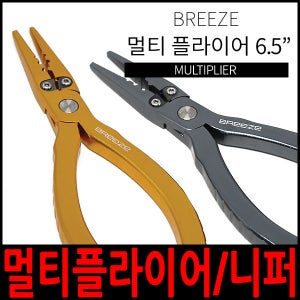 브리즈/플라이어6.5/170mm/니퍼/낚시공구/낚시도구