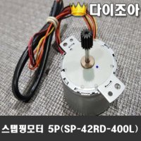 STEPPING MOTOR + 5PIN 스테핑모터 SP-42RD-400L