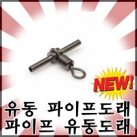 유동 파이프도래 파이프 유동도래 엉킴방지도래