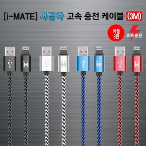 아이메이트 메탈릭 애플 8핀 고속 급속 충전 3M 케이블(아이폰 3M 케이블)