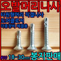 오발 머리 직결 나사 피스 헤드 도어클로저 도어락 스크류 보조키 타원형 현관문 방화문