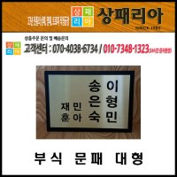 04-505 부식 문패 대형