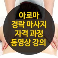 아로마 경락 마사지 배우기 취업 창업 동영상 강의 수강 신청권